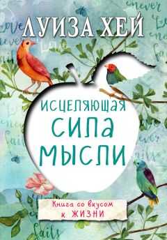 Луиза Хей - Исцеляющая сила мысли