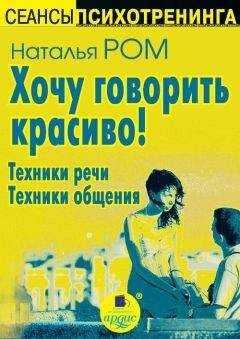 Наталья Ром - Хочу говорить красиво! Техники речи. Техники общения