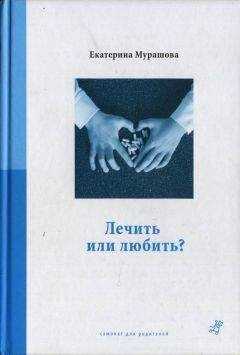 Екатерина Мурашова - Лечить или любить?