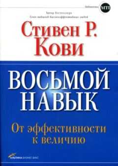 Стивен Кови - Восьмой навык: От эффективности к величию