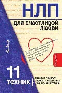 Ева Бергер - НЛП для счастливой любви. 11 техник, которые помогут влюбить, соблазнить, женить кого угодно