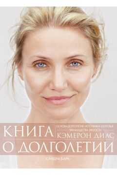 Кэмерон Диас - Книга о долголетии