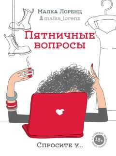 Малка Лоренц - Пятничные вопросы