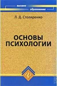 Людмила Столяренко - Основы психологии