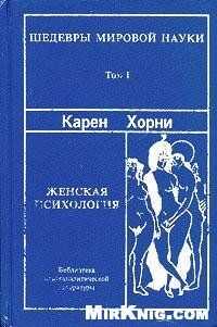 Карен Хорни - Женская психология