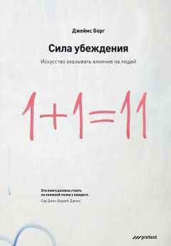 Джеймс Борг - Сила убеждения