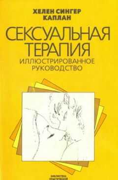Хелен Каплан - Сексуальная терапия
