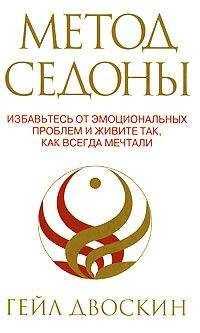 Гейл Двоскин - Метод Седоны