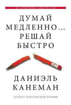 Даниэль Канеман - Думай медленно... решай быстро