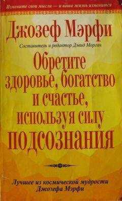 Джозеф Мерфи - Обретите здоровье, богатство и счастье, используя силу подсознания