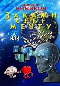 Дмитрий Новиков - Закажи себе мечту, или Метод управления реальностью