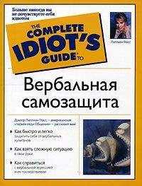 Лиллиан Гласс - Вербальная самозащита