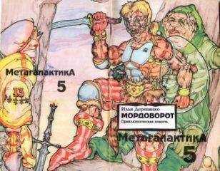 Илья Деревянко - Мордоворот