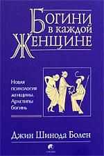 Джин Болен - Джин Шинода Болен. Богини в каждой женщине