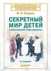 М Осорина - Секретный мир детей в пространстве мира взрослых