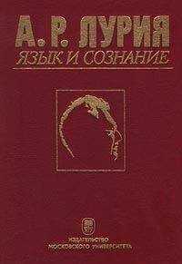 Александр Лурия - Язык и сознание