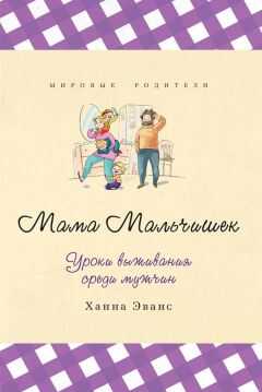 Ханна Эванс - Мама Мальчишек. Уроки выживания среди мужчин