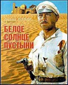 Валентин Ежов - Белое солнце путыни