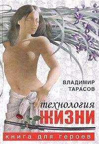 Владимир Тарасов - Технология жизни. Книга для героев