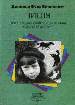 Дональд Винникотт - "Пигля": Отчет о психоаналитическом лечении маленькой девочки