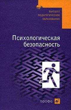Валерий Соломин - Психологическая безопасность: учебное пособие