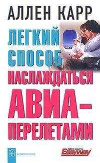 Аллен Карр - Легкий способ наслаждаться авиаперелетами