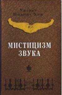 Хазрат Хан - Мистицизм звука