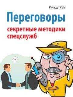 Ричард Грэм - Переговоры. Секретные методики спецслужб