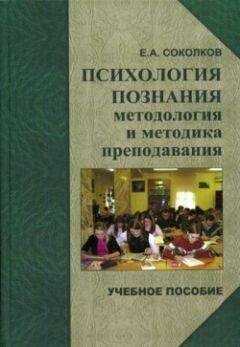 Евгений Соколков - Психология познания: методология и методика познания