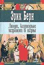 Эрик Берн - Люди, которые играют в игры (книга 2)