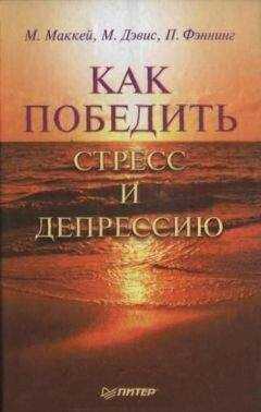 Мэтью Маккей - Как победить стресс и депрессию