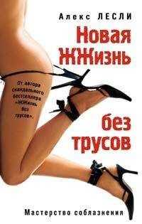 Алекс Лесли - Новая жжизнь без трусов