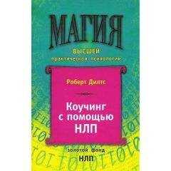 Роберт Дилтс - Коучинг с помощью НЛП