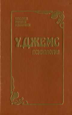 Уильям Джемс - Психология