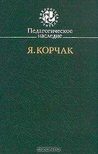Януш Корчак - Право ребенка на уважение