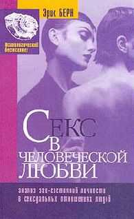 Эрик Берн - Секс в человеческой любви