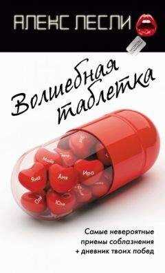 Алекс Лесли - Волшебная таблетка