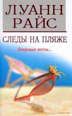 Луанн Райс - Следы на пляже