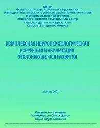 Анна Семенович - Комплексная нейропсихологическая коррекция и абилитация отклоняющегося развития — 1