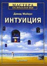 Дэвид Майерс - Интуиция
