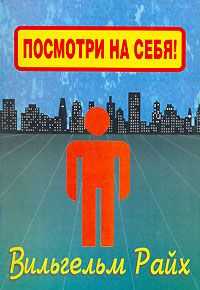 Вильгельм Райх - Посмотри на себя, маленький человек!