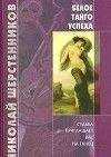 Николай Шерстенников - Белое танго успеха
