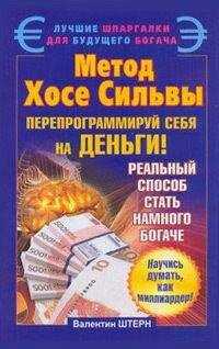 Валентин Штерн - Метод Хосе Сильвы. Перепрограммируй себя на деньги