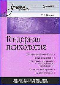 Коллектив Авторов - Гендерная психология