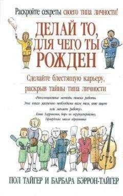 Пол Тайгер - Делай то, для чего ты рождён