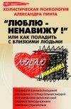 Александр Пинт - Люблю — ненавижу!, или Как поладить с близкими людьми (версия 2009)