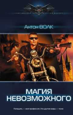 Антон Волк - Магия невозможного