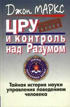 Джон Маркс - ЦРУ и контроль над разумом