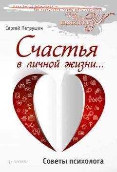 Сергей Петрушин - Счастья в личной жизни… Советы психолога