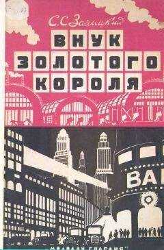 Сергей Заяицкий - Внук золотого короля